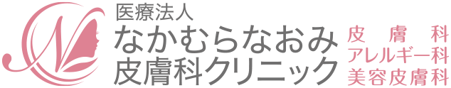 なかむらなおみ皮膚科クリニック