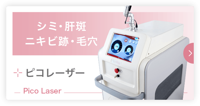 シミ・肝斑・ニキビ跡・毛穴|ピコレーザー