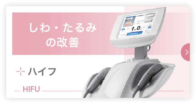 しわ・たるみの改善|HIFU