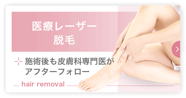医療レーザー脱毛|施術後も皮膚科専門医がアフターフォロー