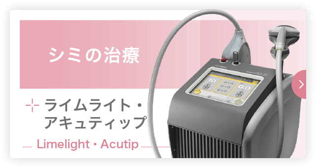 シミの治療|ライムライト・アキュティップ