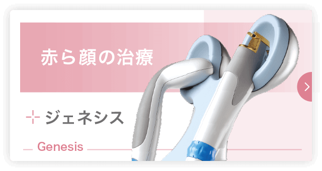 赤ら顔の治療|ジェネシス