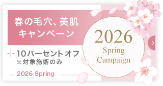 2026年 春の毛穴、美肌キャンペーンのお知らせ