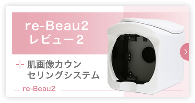 re-Beau2 レビュー2|肌画像カウンセリングシステム